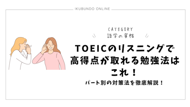 TOEICのリスニングで高得点が取れる勉強法はこれ！パート別の対策法を徹底解説！